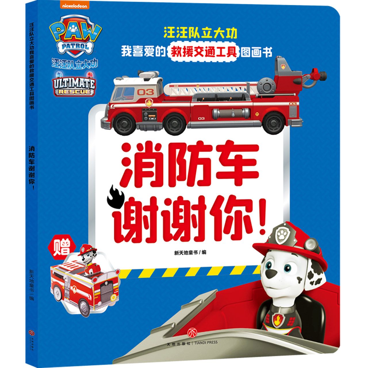 消防车谢谢你/汪汪队立大功我喜爱的救援交通工具图画书
