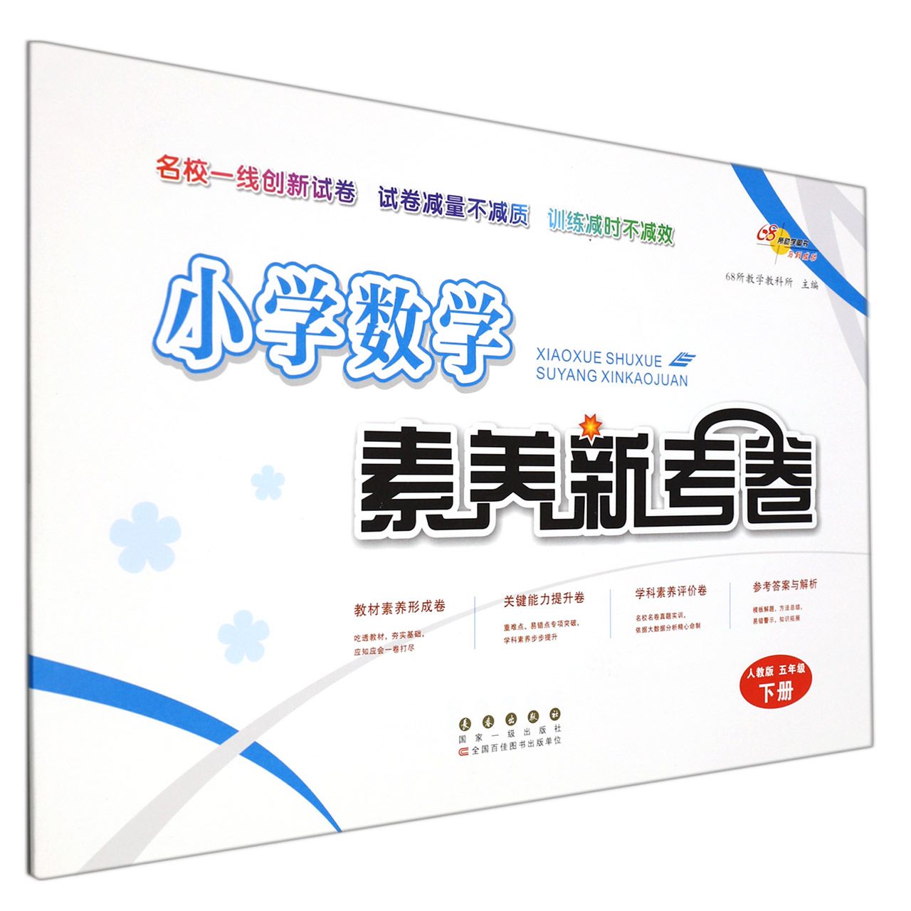 小学数学素养新考卷（5下人教版）