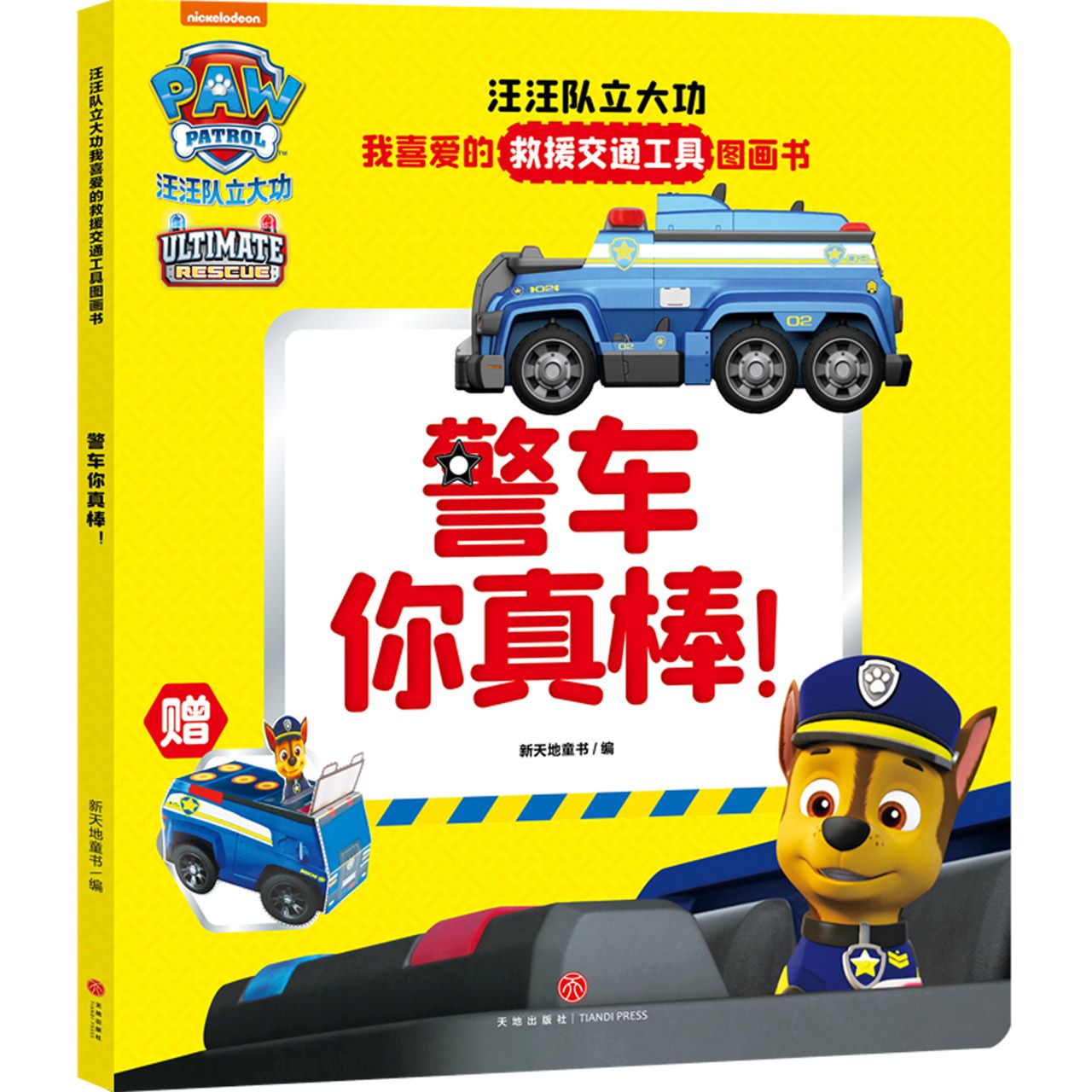 警车你真棒/汪汪队立大功我喜爱的救援交通工具图画书