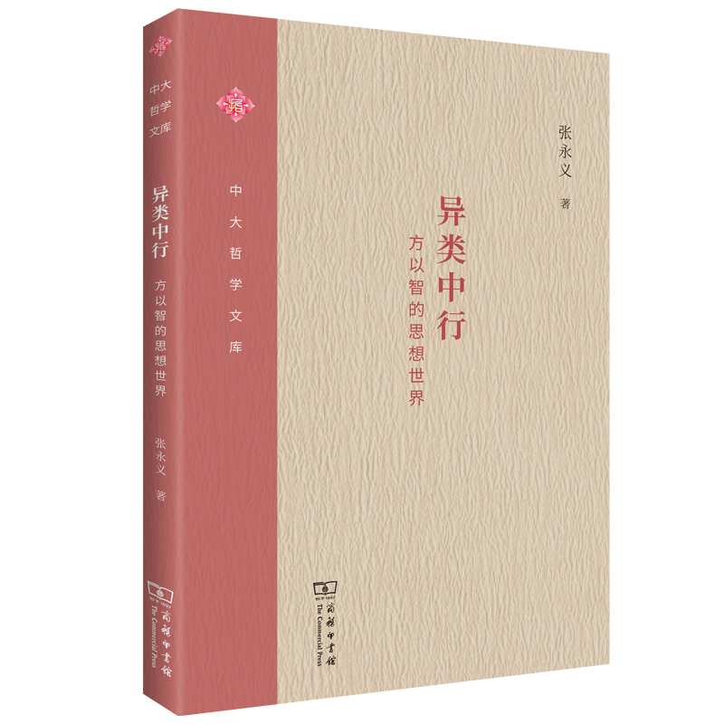 异类中行――方以智的思想世界/中大哲学文库