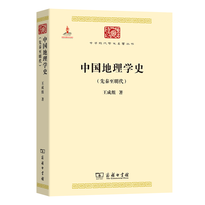 中国地理学史（先秦至明代）/中华现代学术名著丛书