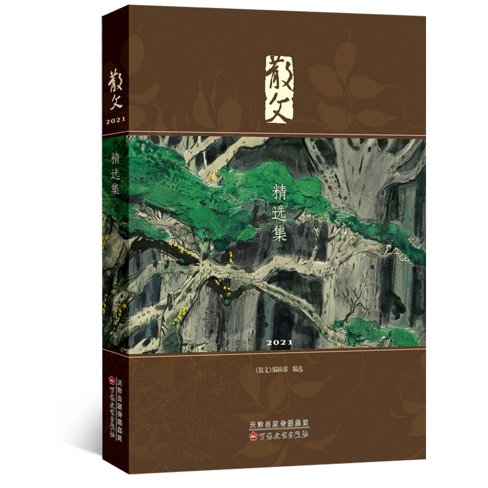 散文2021精选集