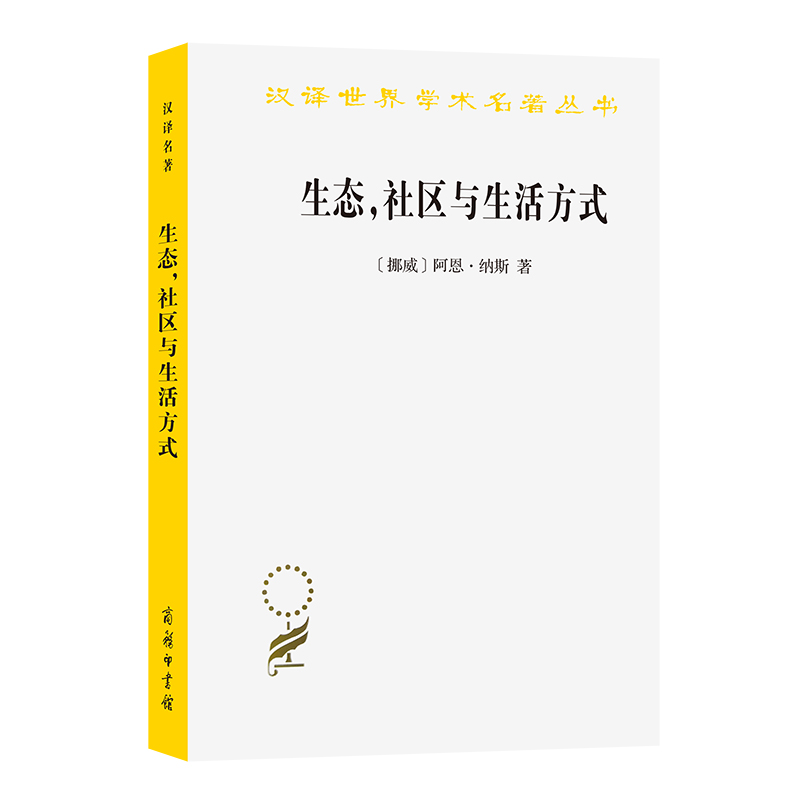 生态，社区与生活方式：生态智慧纲要/汉译世界学术名著丛书