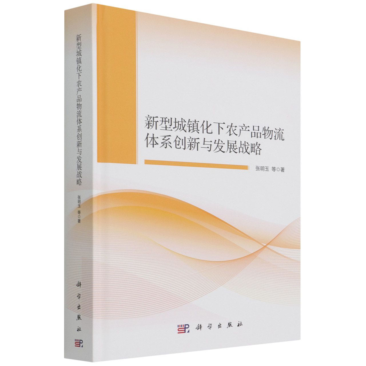 新型城镇化下农产品物流体系创新与发展战略