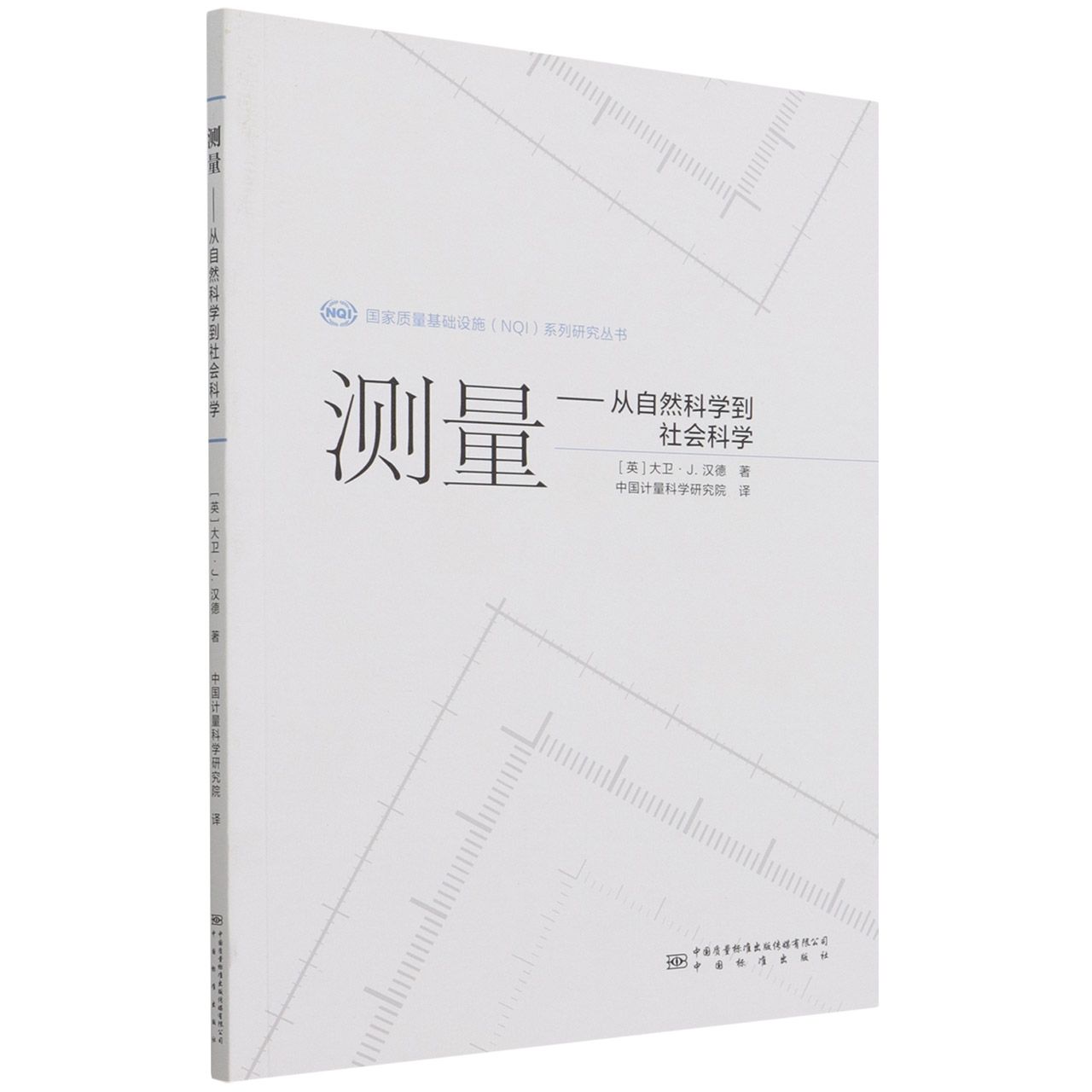 测量——从自然科学到社会科学