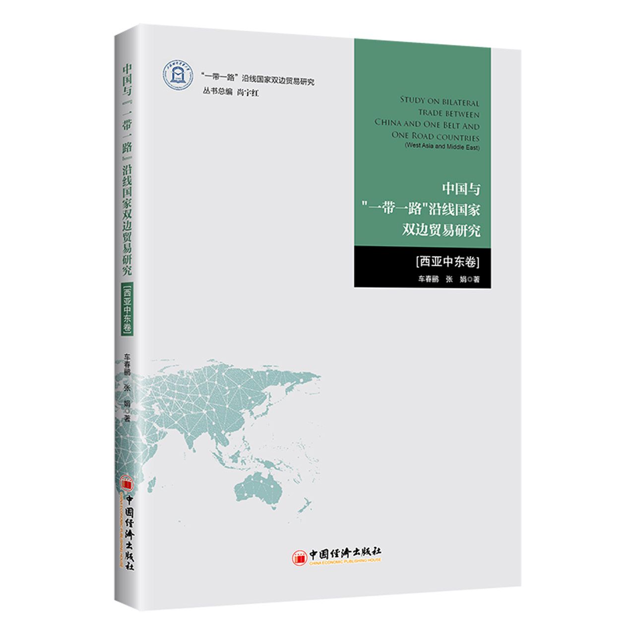 中国与“一带一路”沿线国家双边贸易研究.西亚中东卷