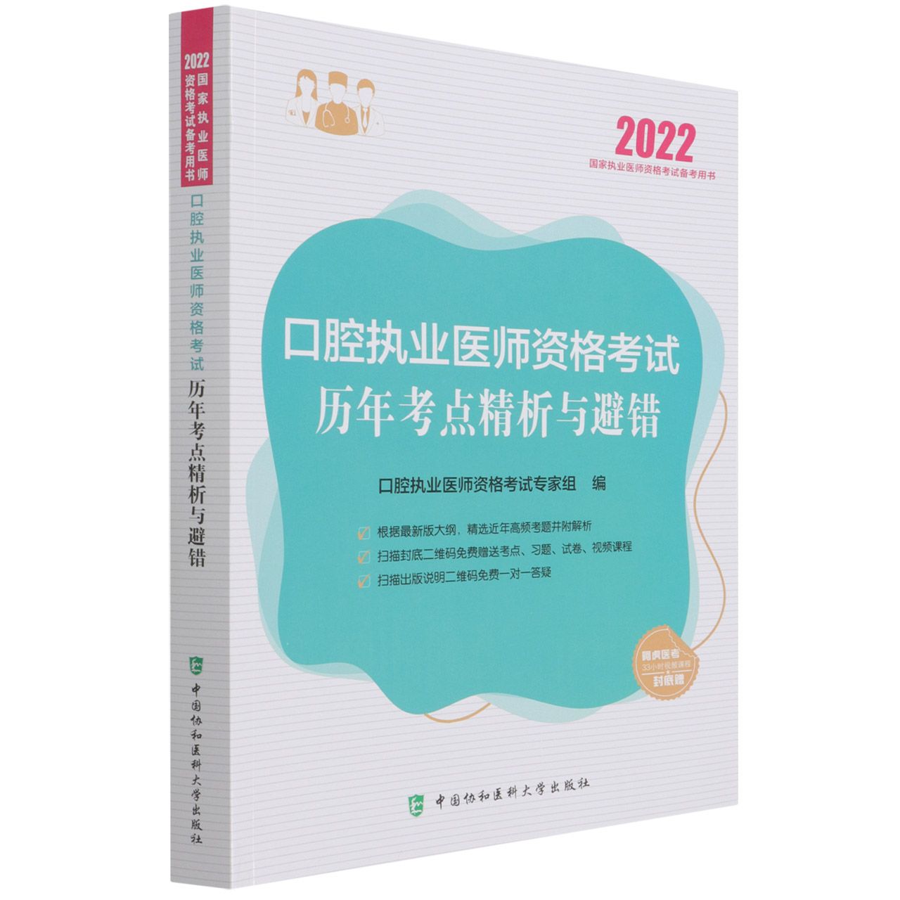 口腔执业医师资格考试历年考点精析与避错（2022年）