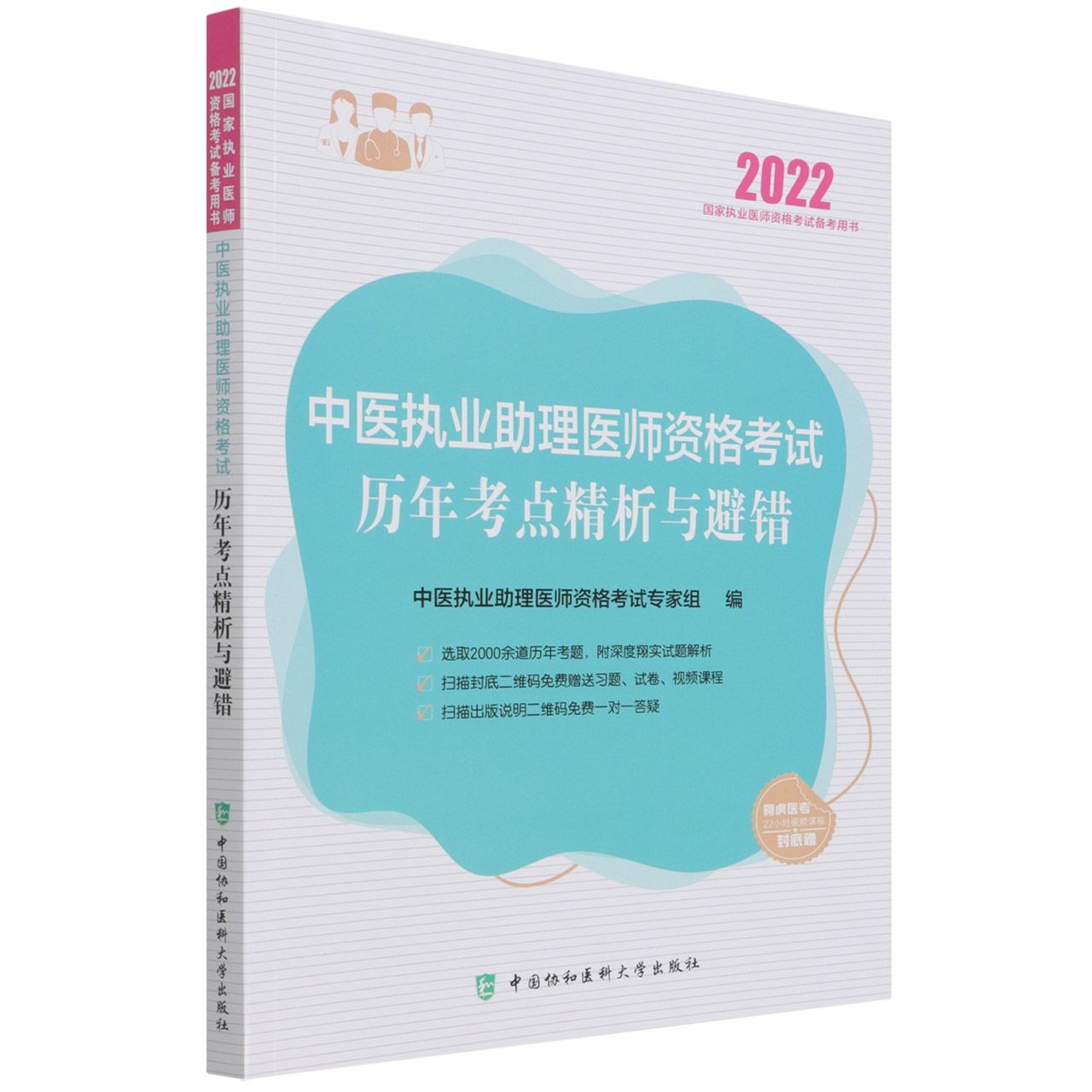 中医执业助理医师资格考试历年考点精析与避错（2022年）