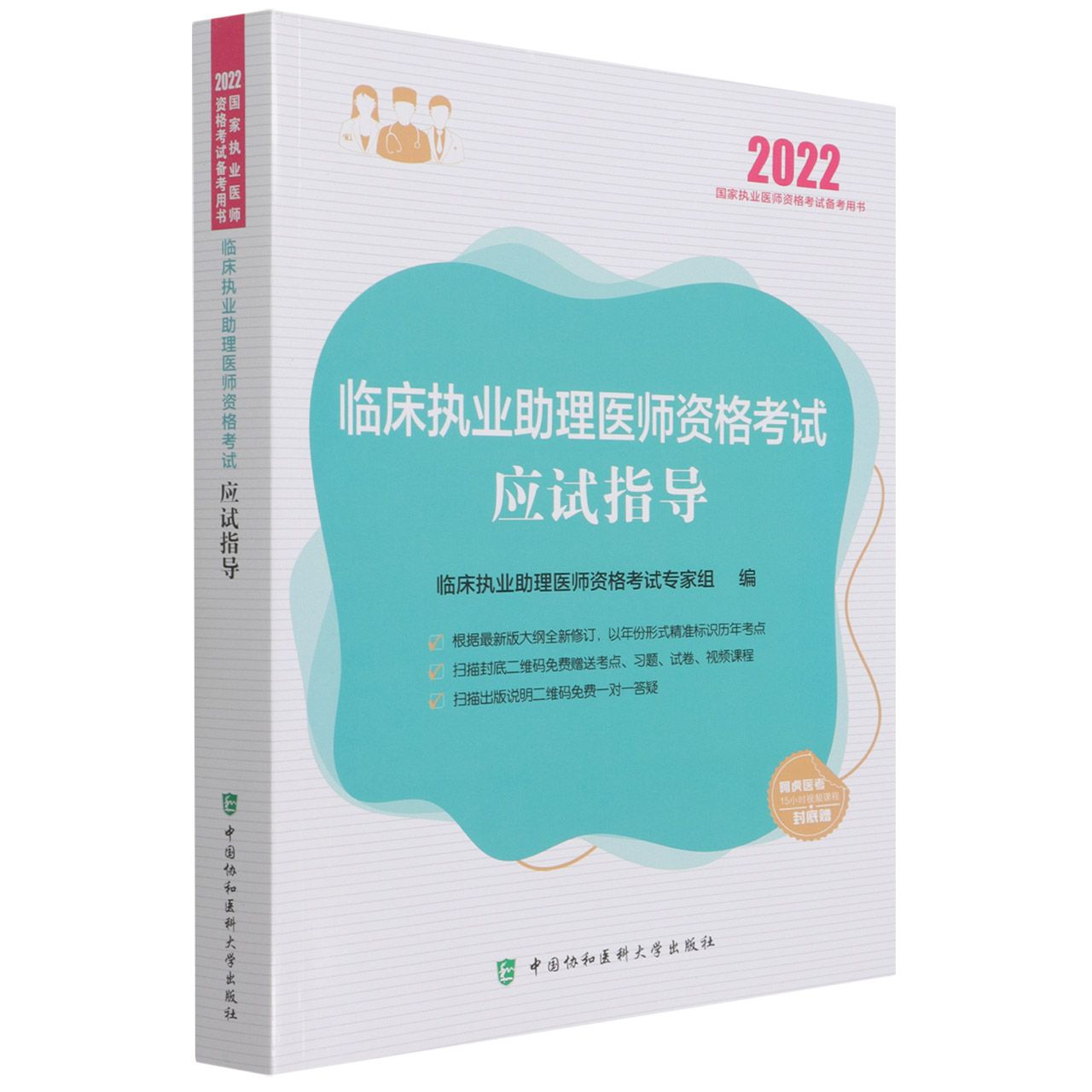 临床执业助理医师资格考试应试指导（2022年）