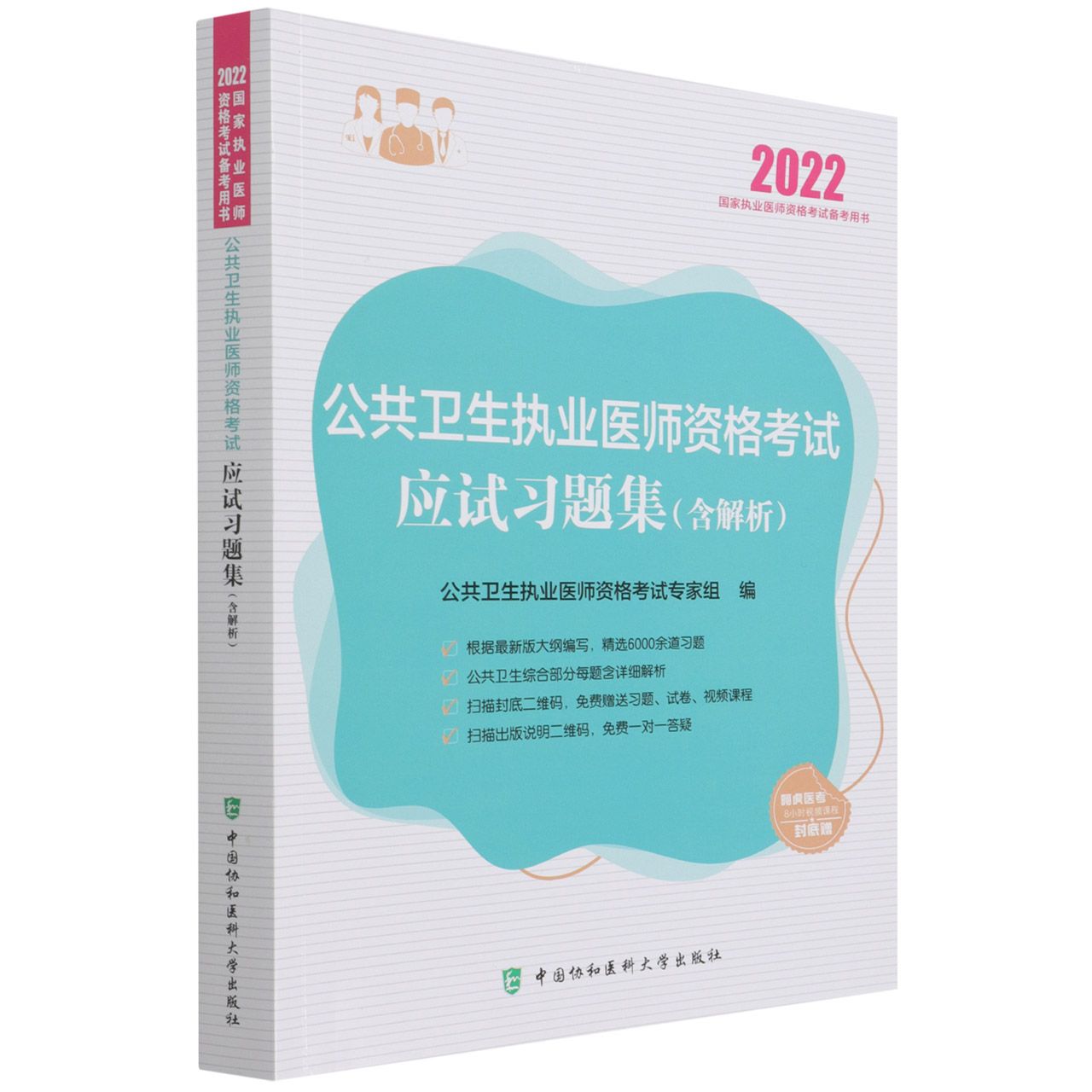 公共卫生执业医师资格考试应试习题集（含解析）（2022年）