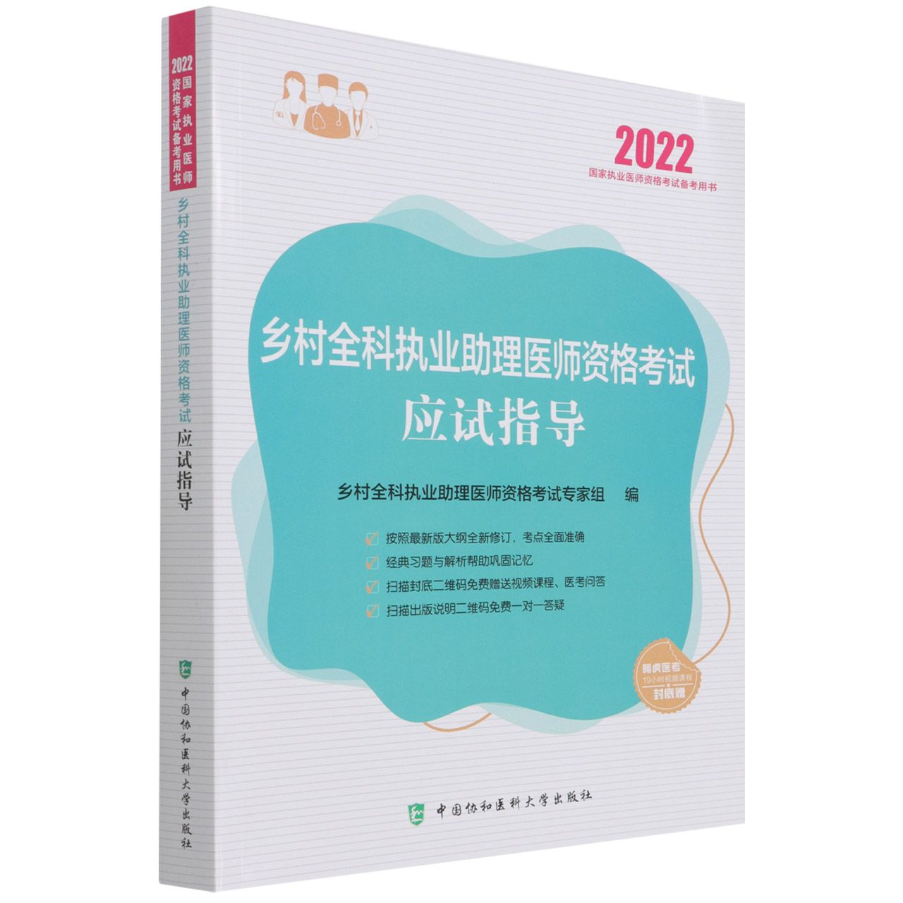 乡村全科执业助理医师资格考试应试指导（2022年）