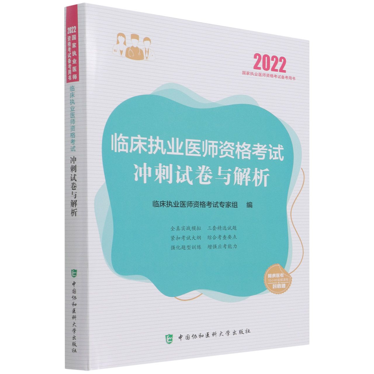 临床执业医师资格考试冲刺试卷与解析（2022年）