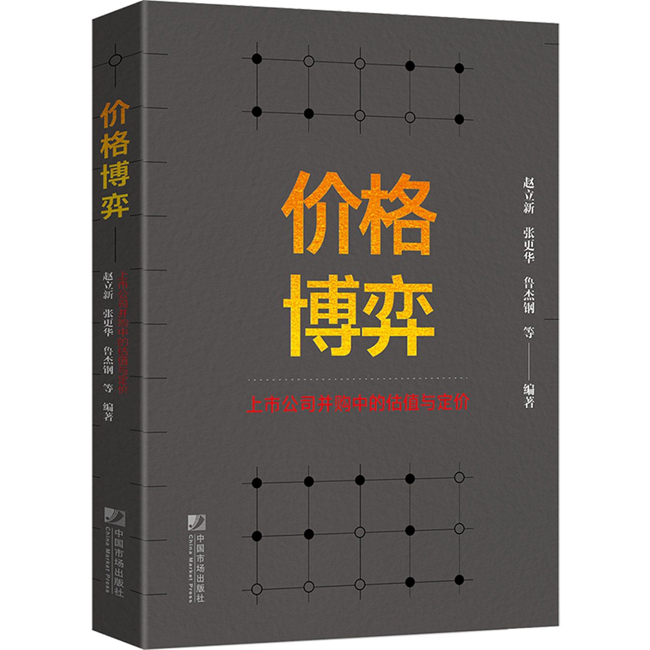 价格博弈：上市公司并购中的估值与定价