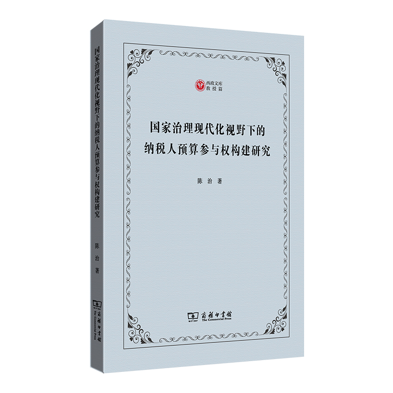 国家治理现代化视野下的纳税人预算参与权构建研究/西政文库