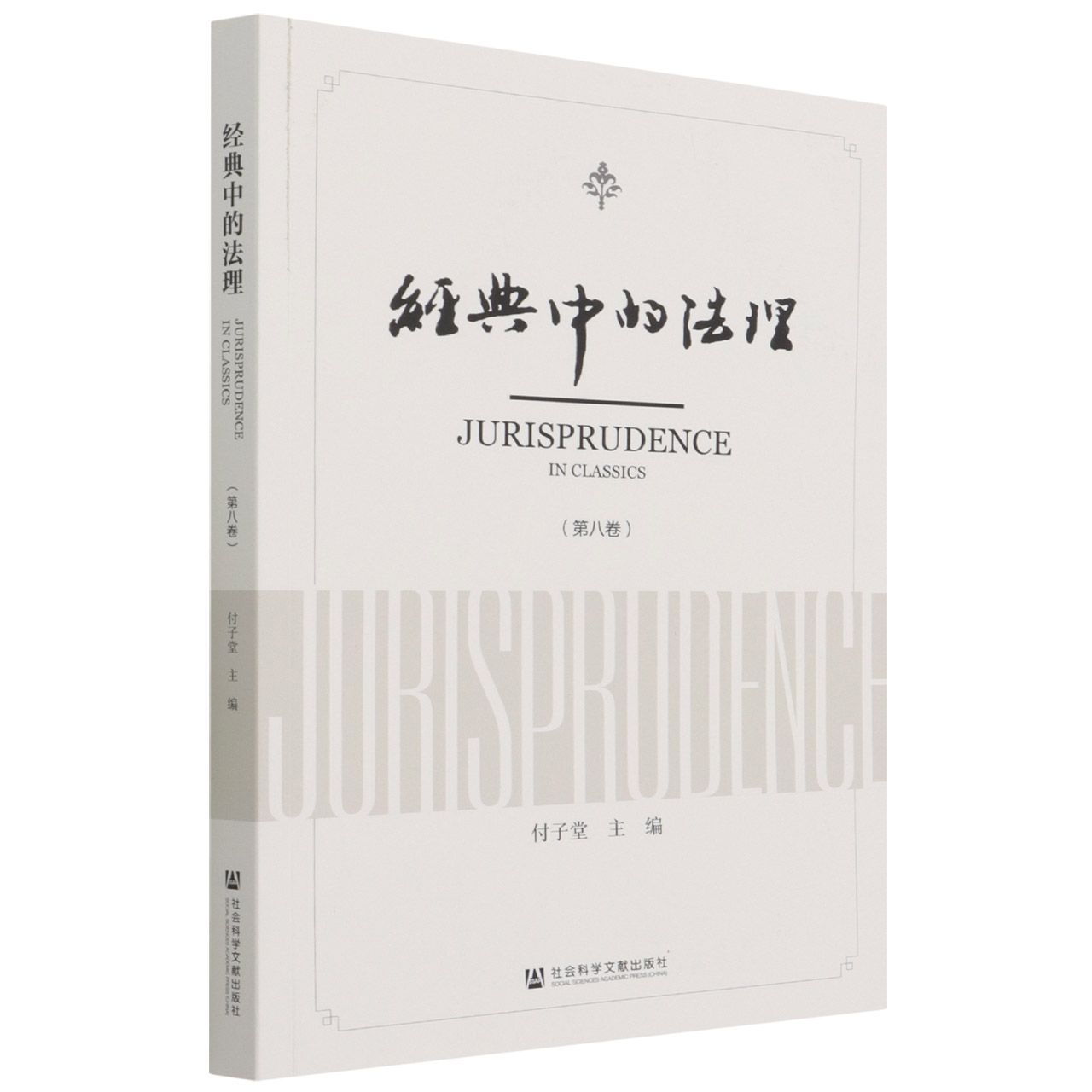 经典中的法理（第8卷）