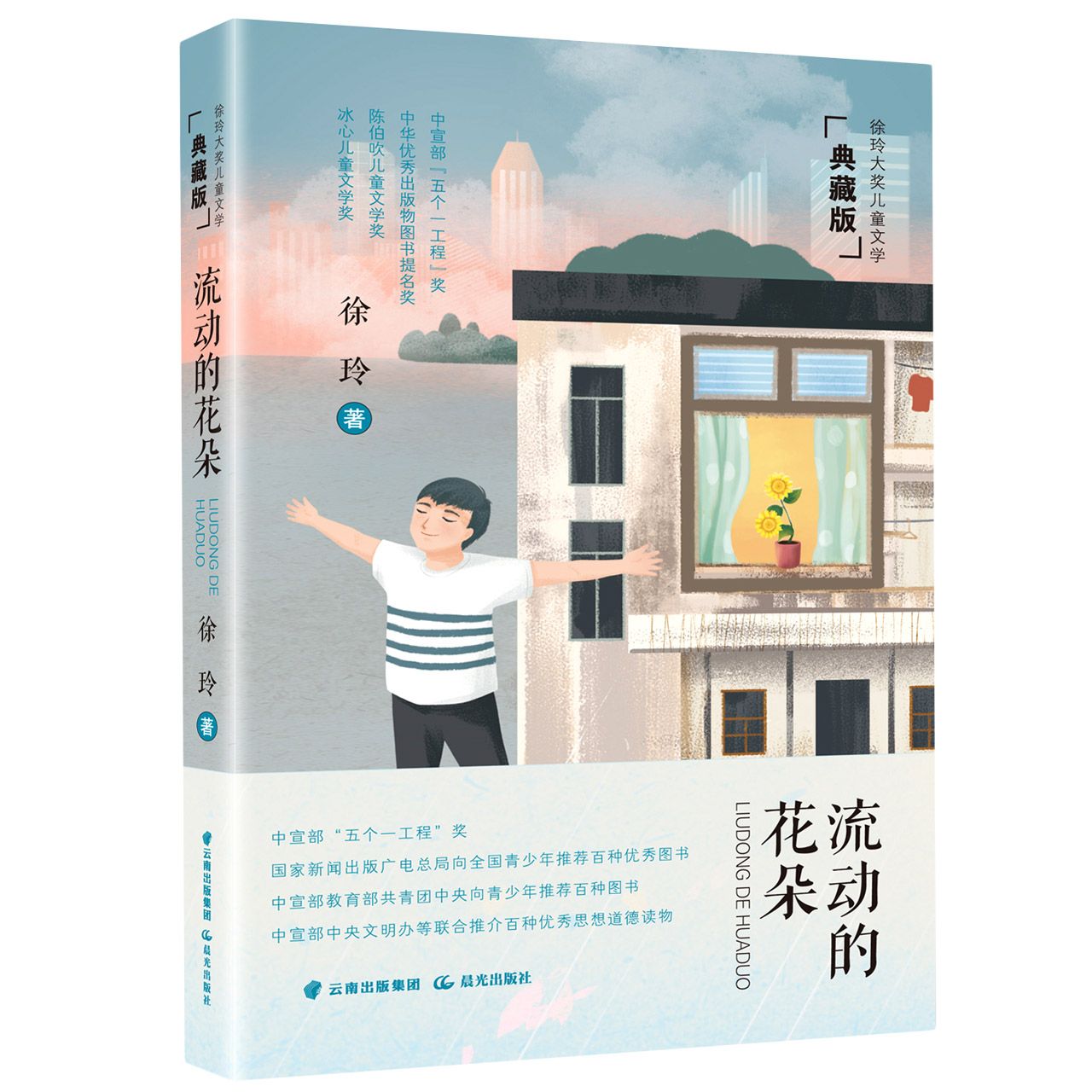 徐玲大奖儿童文学 典藏版 流动的花朵