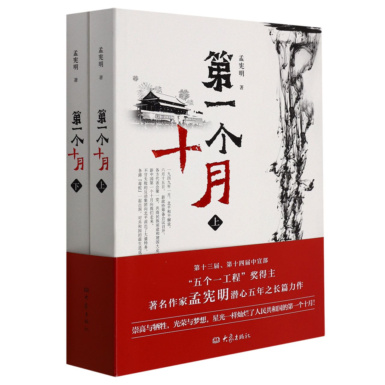 第一个十月(上、下)