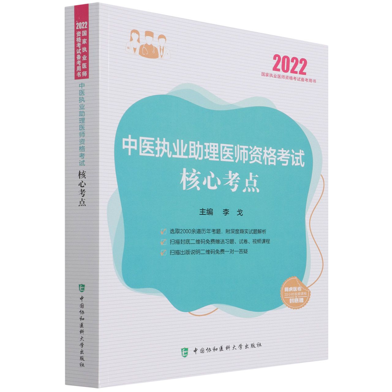 中医执业助理医师资格考试核心考点（2022年）