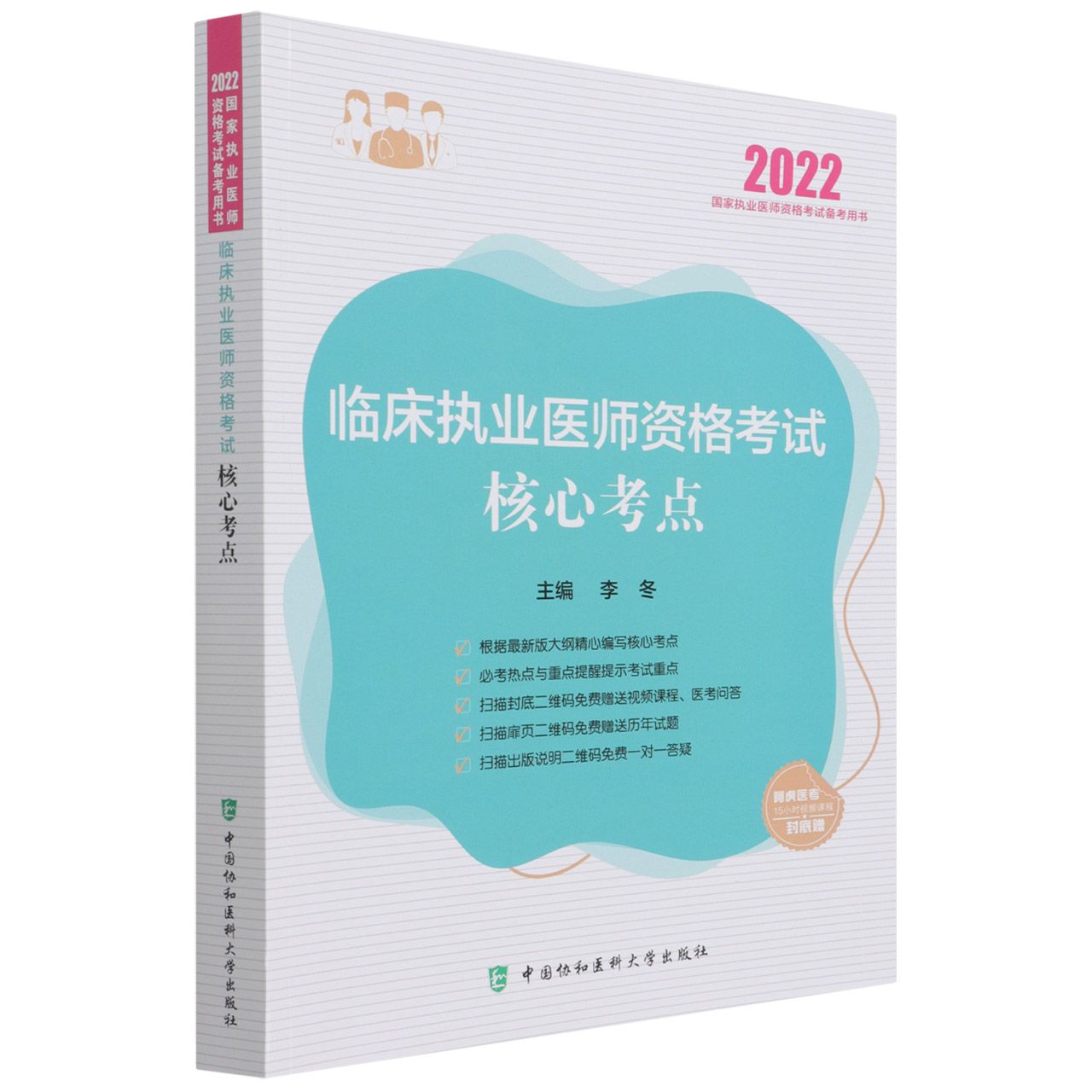 临床执业医师资格考试核心考点（2022年）