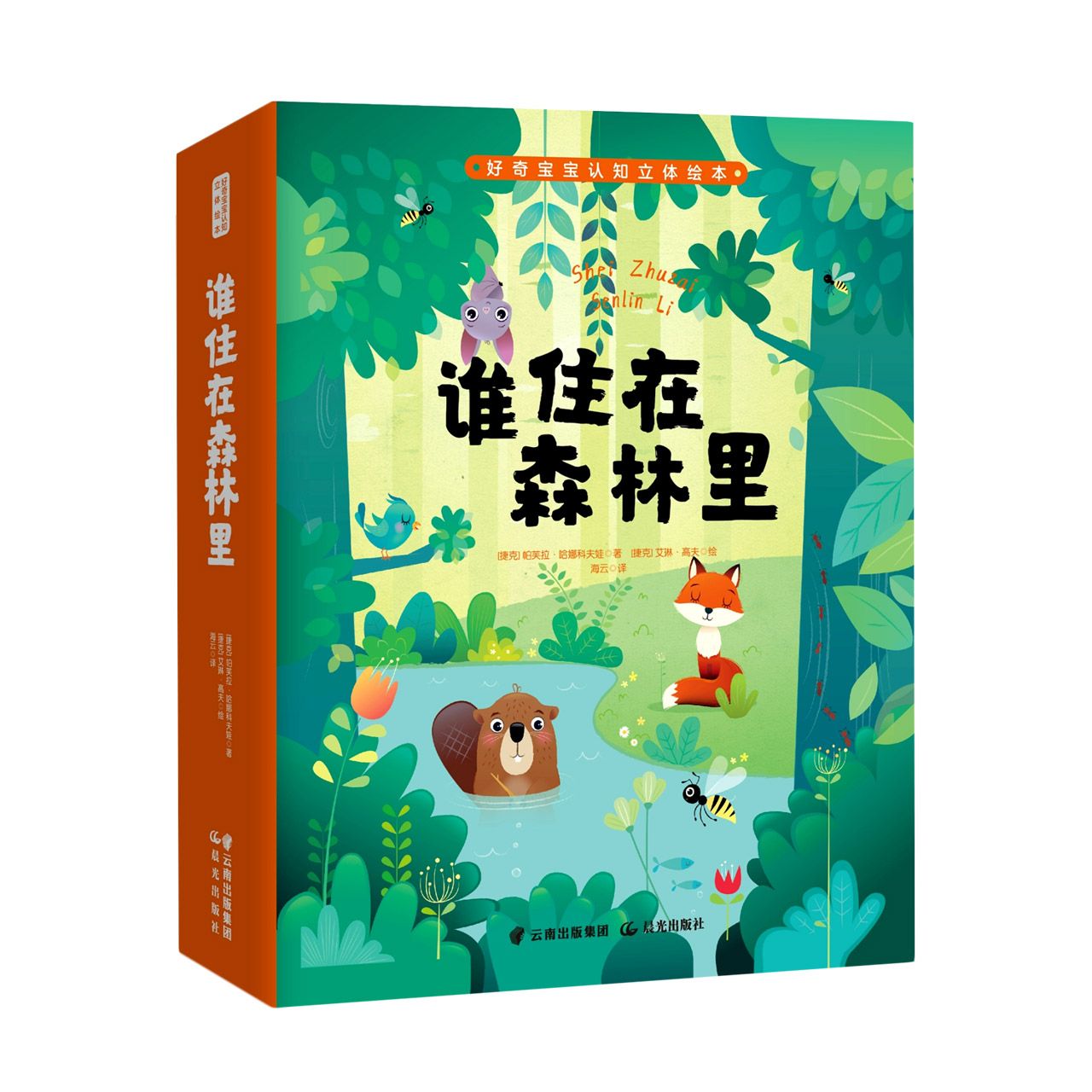 好奇宝宝认知立体绘本 谁住在森林里？