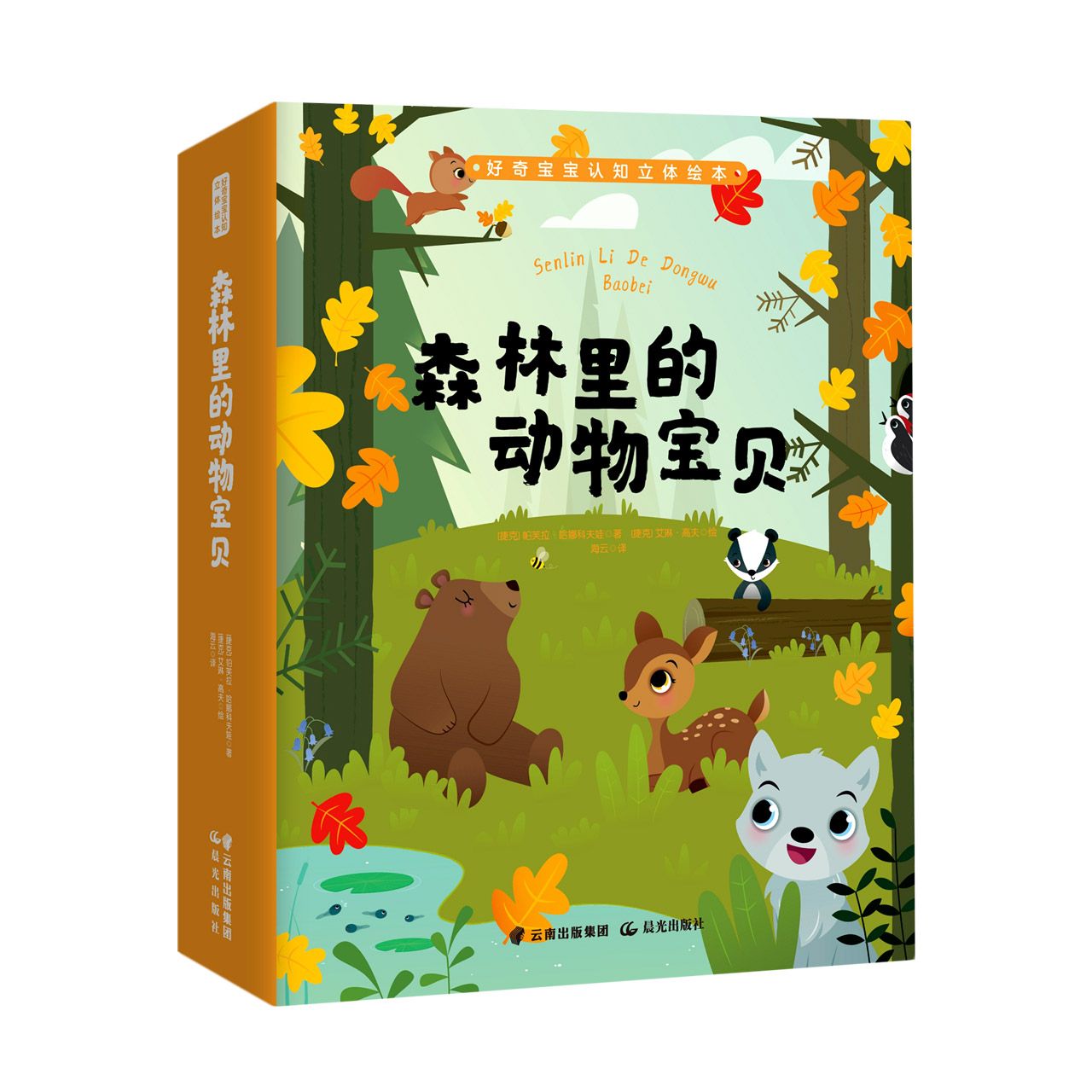好奇宝宝认知立体绘本 森林里的动物宝贝