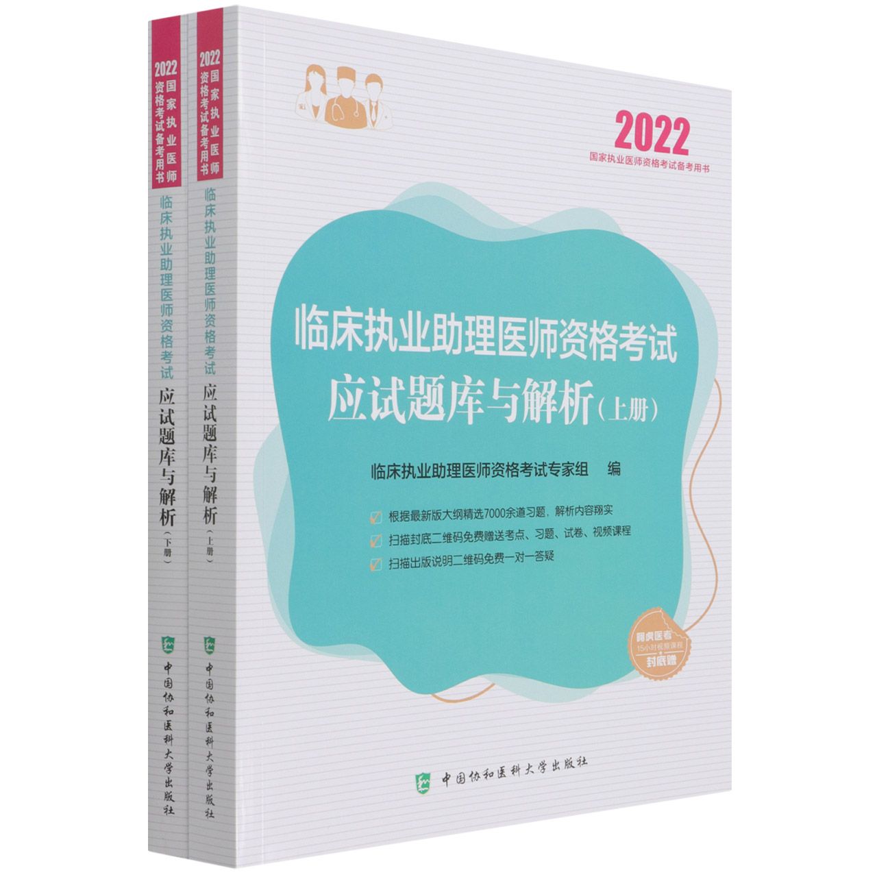 临床执业助理医师资格考试应试题库与解析（2022年）（上下册）