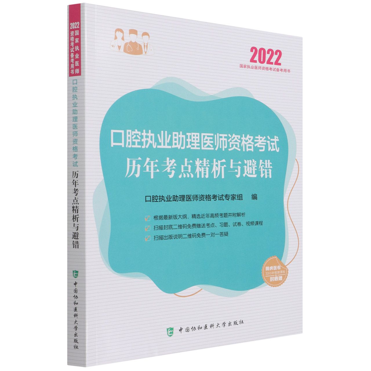 口腔执业助理医师资格考试历年考点精析与避错（2022年）