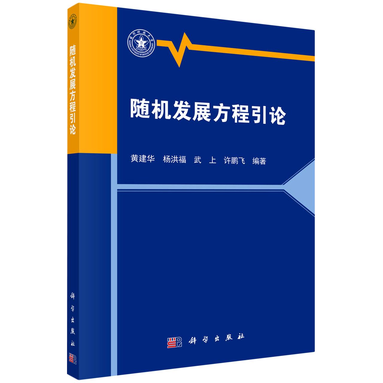 随机发展方程引论
