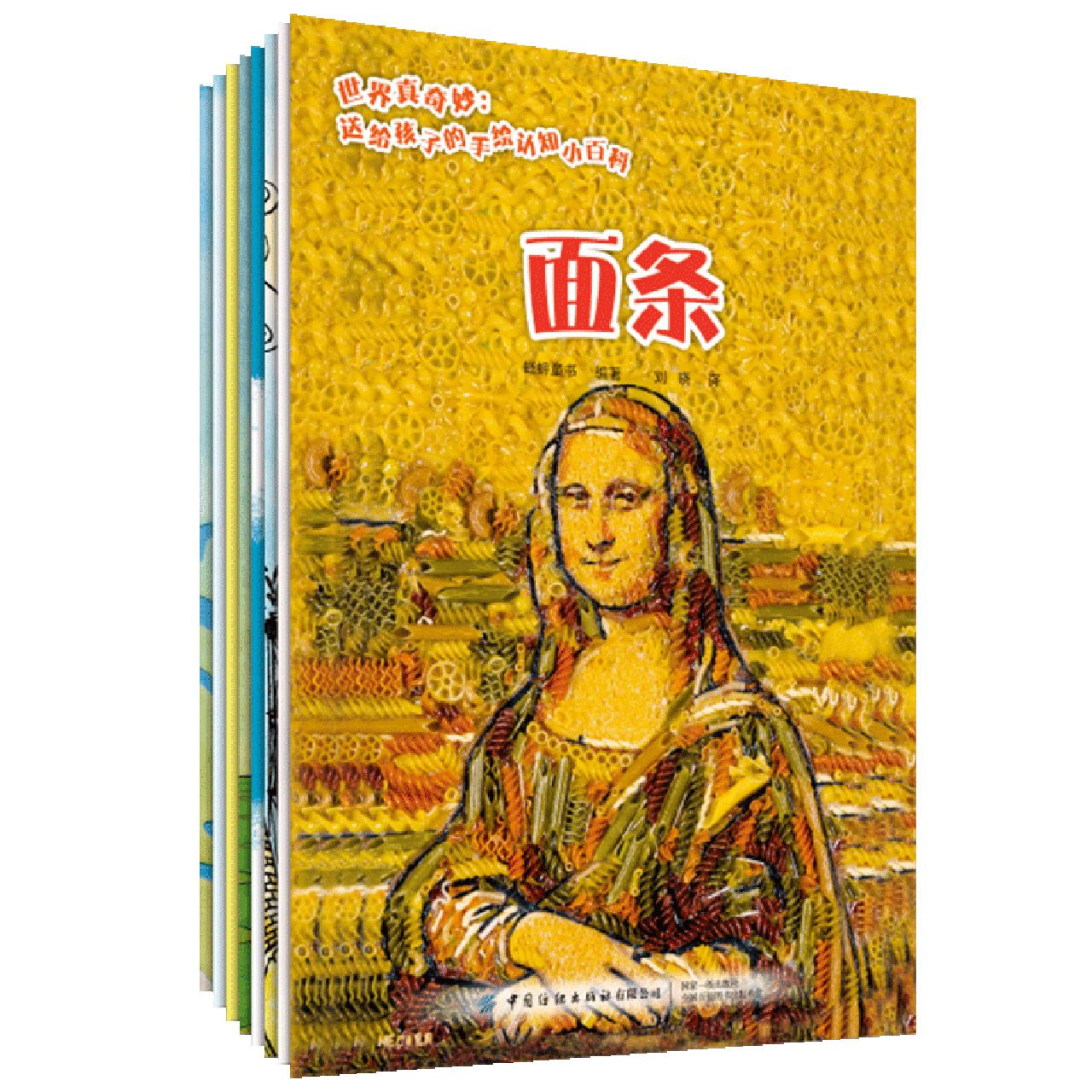 世界真奇妙：送给孩子的手绘认知小百科（全8册）