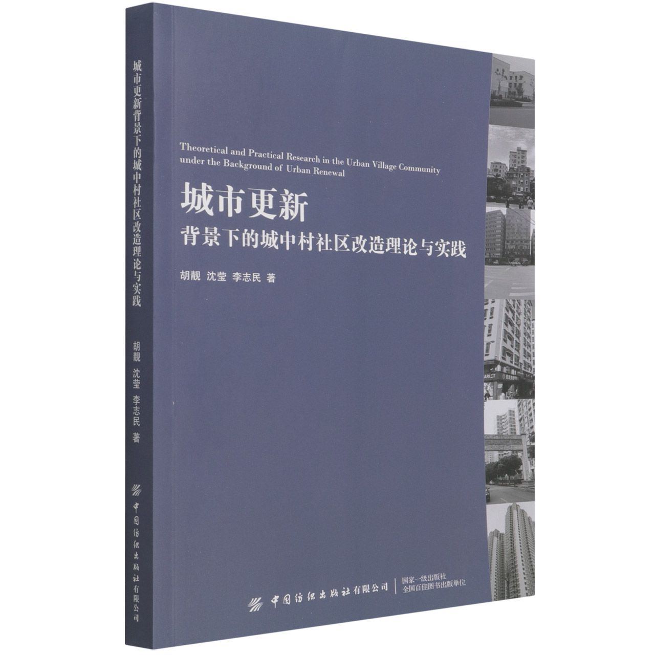 城市更新背景下的城中村社区改造理论与实践