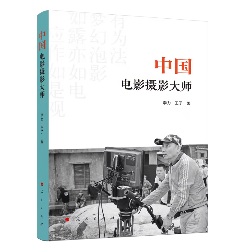 中国电影摄影大师