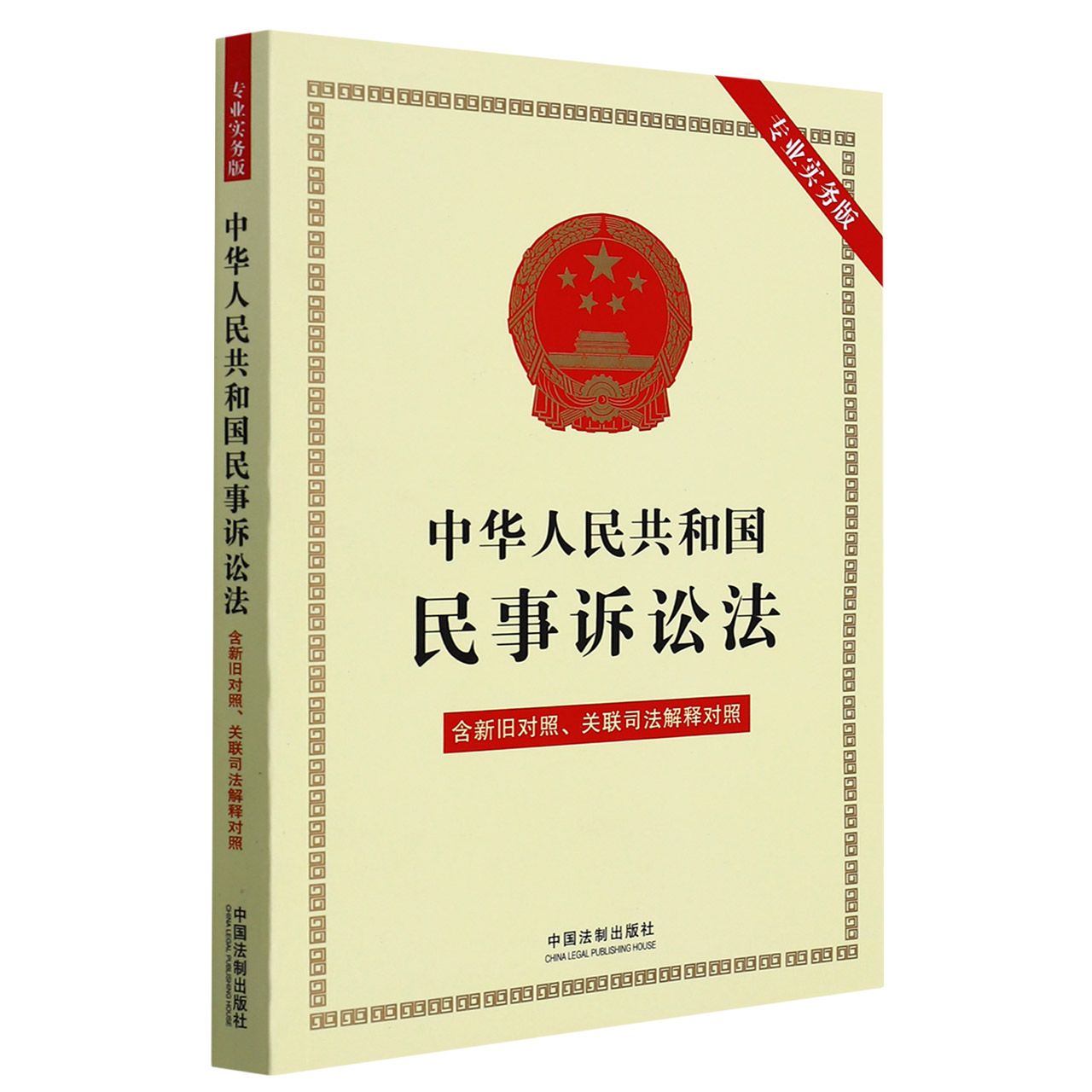 中华人民共和国民事诉讼法（专业实务版）：含新旧对照、关联司法解释对照