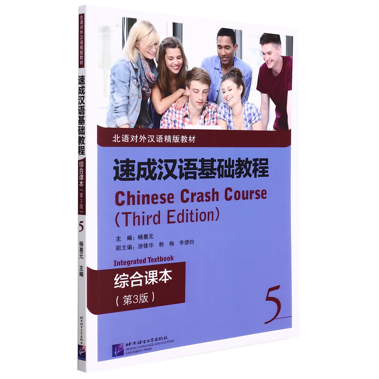 速成汉语基础教程 综合课本（第3版）5