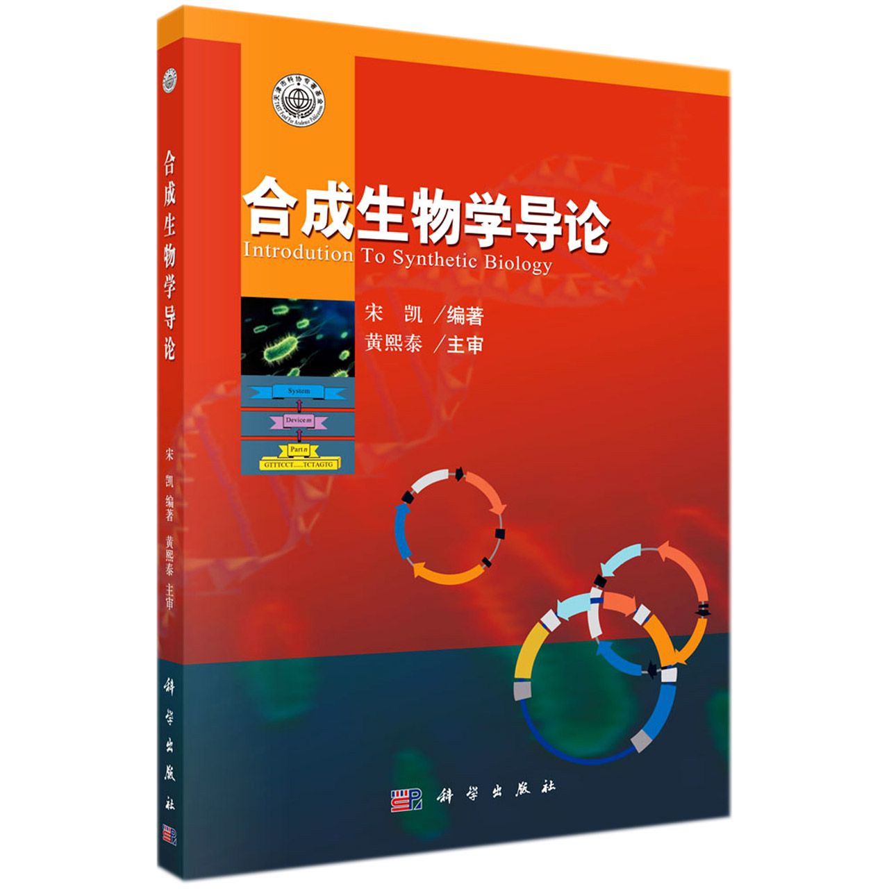 合成生物学导论