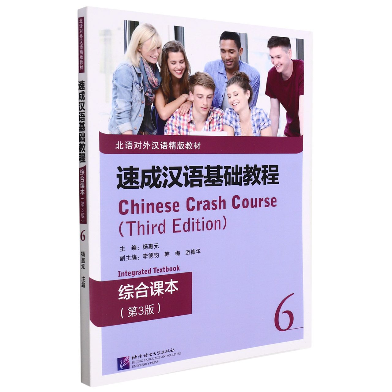 速成汉语基础教程 综合课本（第3版）6