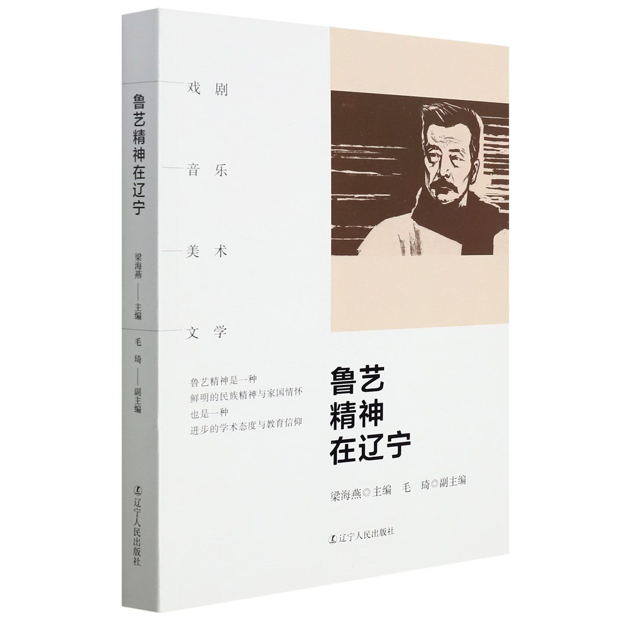 鲁艺精神在辽宁