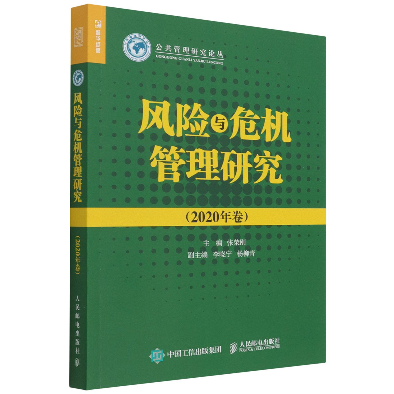 风险与危机管理研究（2020年卷）/公共管理研究论丛