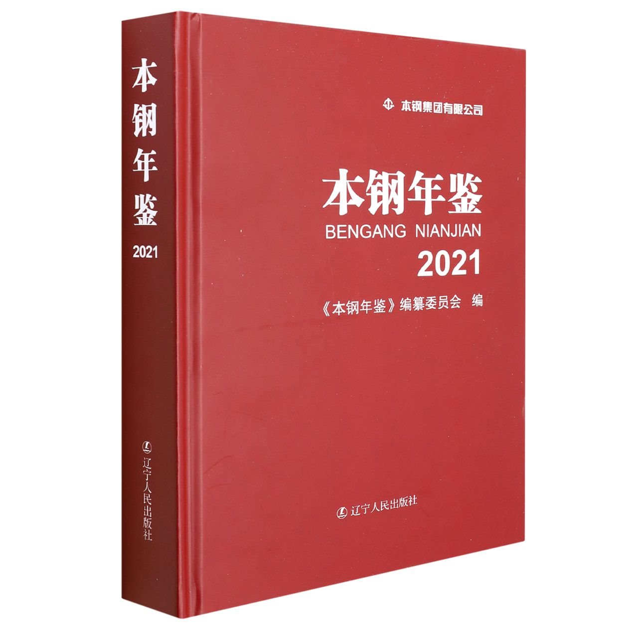 本钢年鉴（2021）（精）