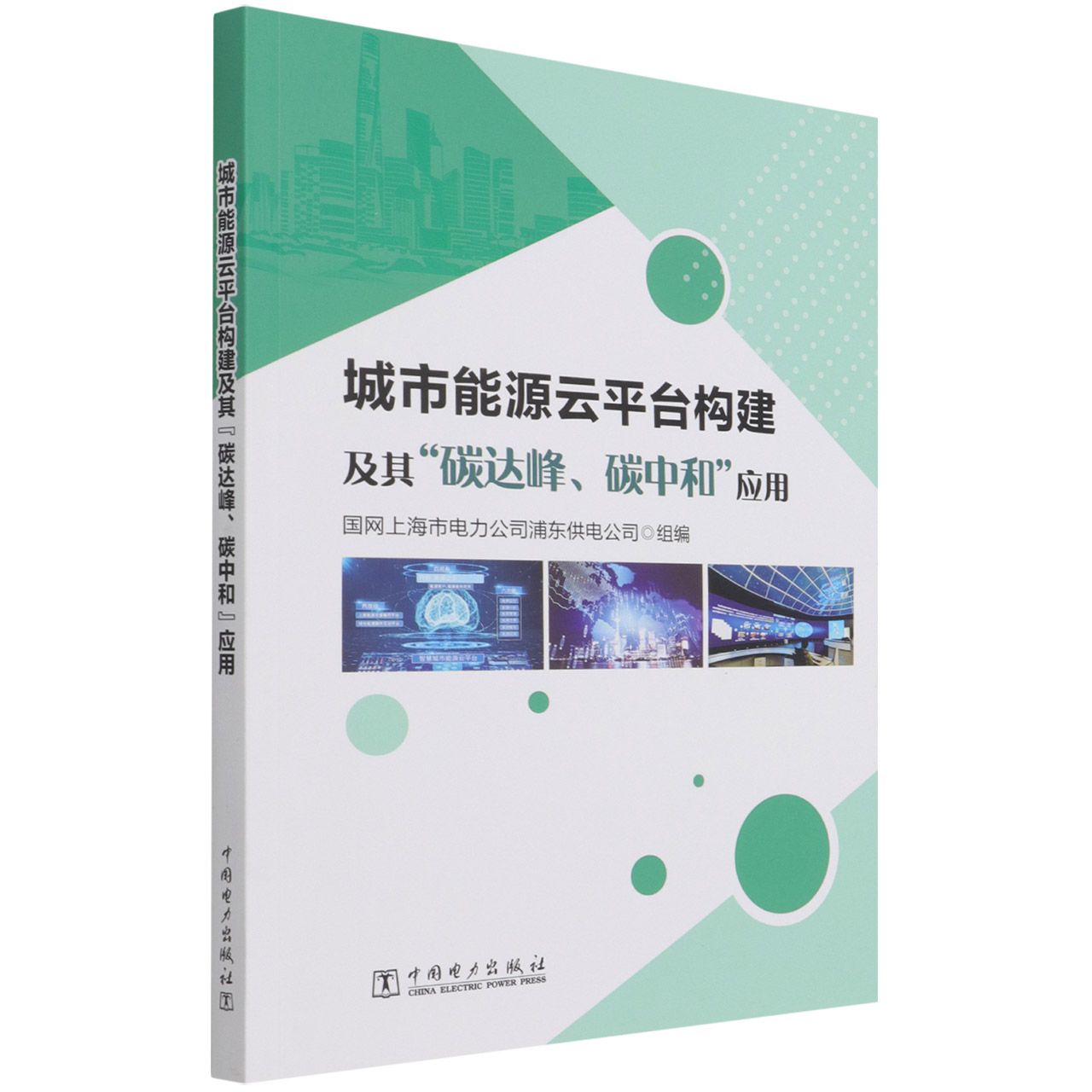 城市能源云平台构建及其碳达峰碳中和应用