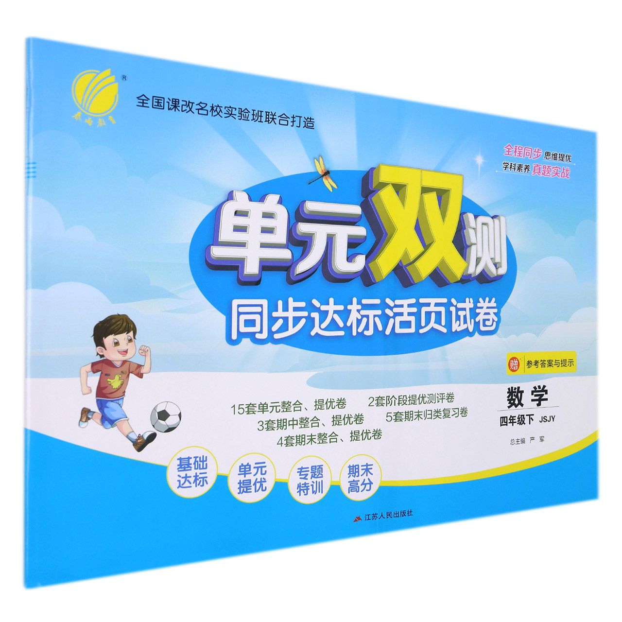 数学（4下JSJY）/单元双测同步达标活页试卷