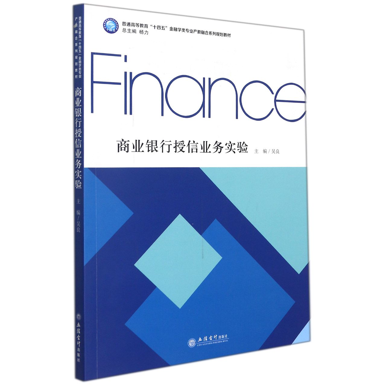 商业银行授信业务实验（普通高等教育十四五金融学类专业产教融合系列规划教材）