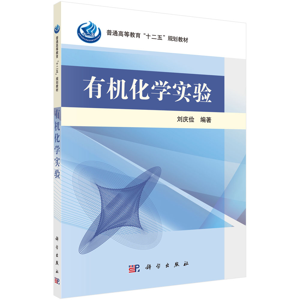 有机化学实验（普通高等教育十二五规划教材）