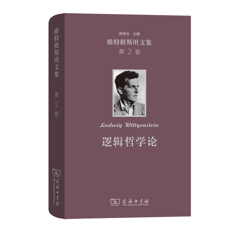 维特根斯坦文集 第2卷:逻辑哲学论(精)