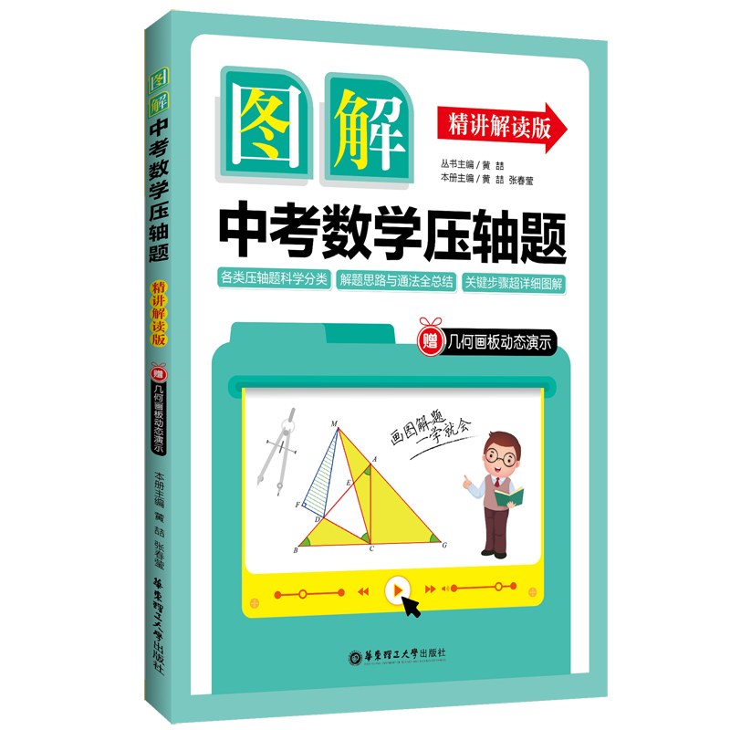 图解中考数学压轴题（精讲解读版）（赠几何画板动态演示）