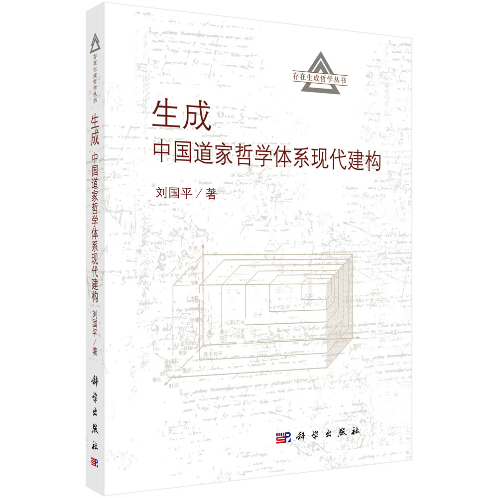 生成(中国道家哲学体系现代建构)/存在生成哲学丛书