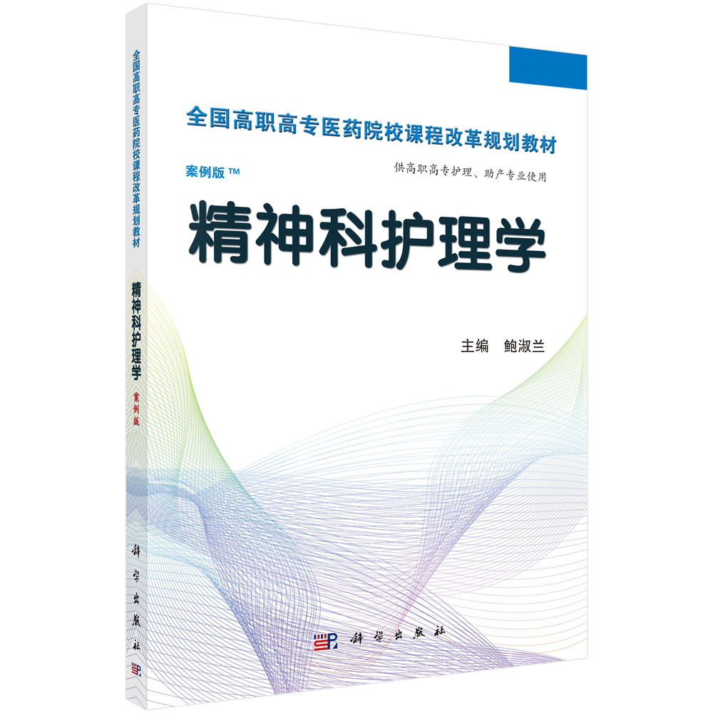 精神科护理学（供高职高专护理助产专业使用案例版全国高职高专医药院校课程改革规划教