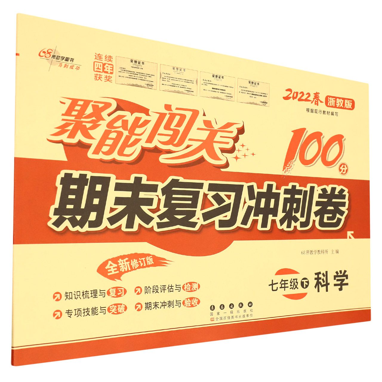 聚能闯关100分期末复习冲刺卷科学七年级22春*浙教版修