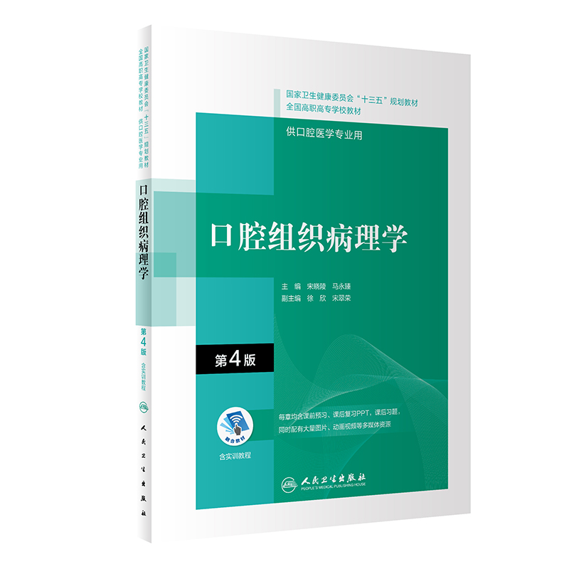 口腔组织病理学（第4版/配增值）