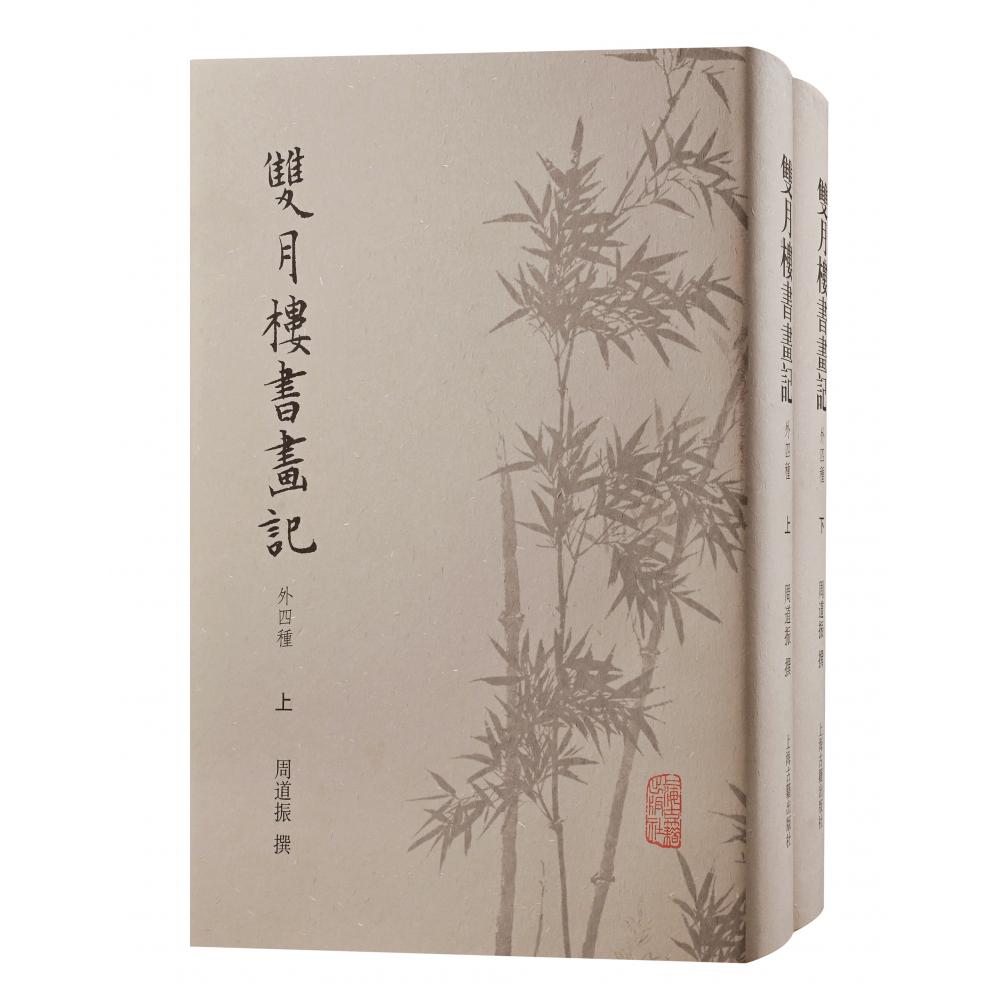 双月楼书画记(外四种)(全二册)