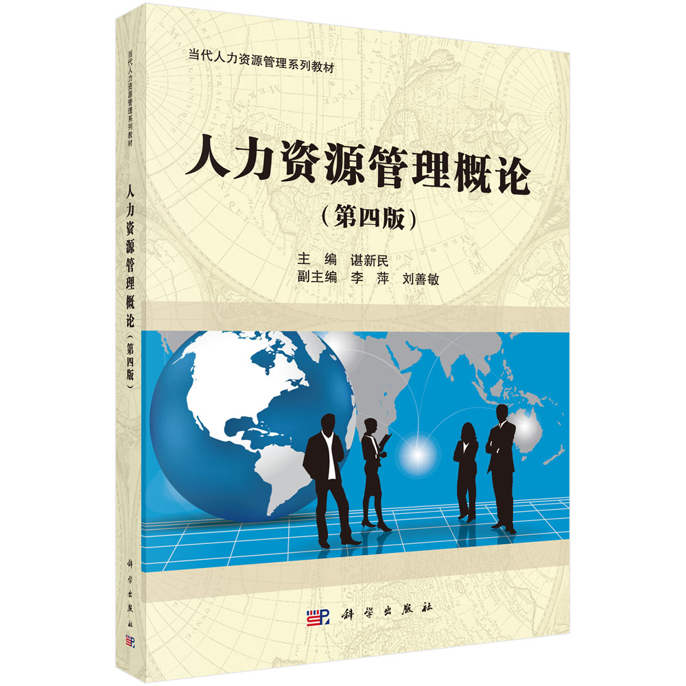 人力资源管理概论（第4版当代人力资源管理系列教材）